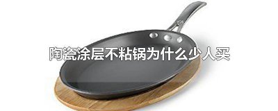 ​陶瓷不粘锅和涂层不粘锅哪个好 陶瓷涂层粘锅吗
