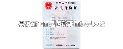 ​为什么身份证有国徽的那边是正面 身份证的国徽面都是一样的吗