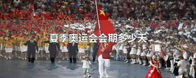 ​夏季奥运会举行多少天结束 夏季奥运会举行多少天时间