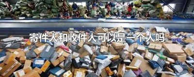 ​快递可以收件人寄件人一样吗 寄件人和收件人可以是一个人吗