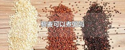 ​藜麦能煮粥喝吗 藜麦能煮粥喝吗?