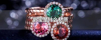 ​碧玺是什么它的价值是多少 碧玺有什么特点