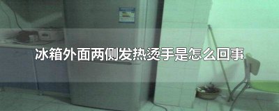 ​冰箱外面热有点烫手是正常现象吗 冰箱侧面发热烫手