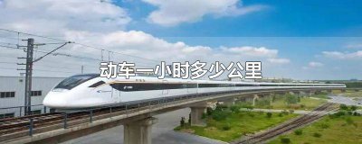 ​动车的速度每分钟多少公里 动车速度每分钟多少公里