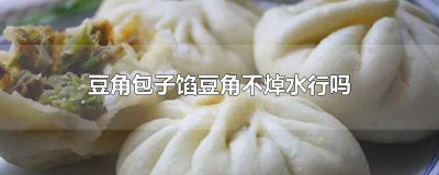 ​豆角包子豆角需要焯水吗 豆角包子豆角要焯水吗