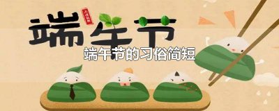 ​端午节风俗 简短文案图片 端午节风俗 简短文案怎么写