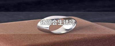 ​钛钢合金会不会生锈 钛合金是否会生锈