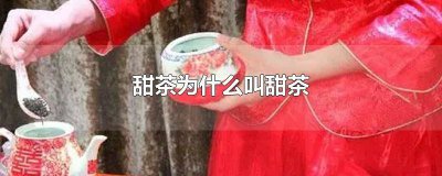 ​甜茶是甜的吗 什么是甜茶
