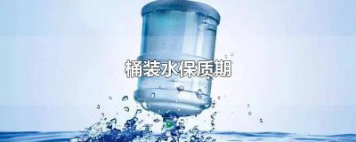​桶装水过了保质期继续饮用会怎样 桶装水喝多久过期