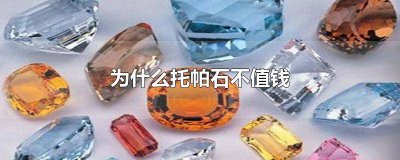 ​托帕石为什么价格低 托帕石价值高吗