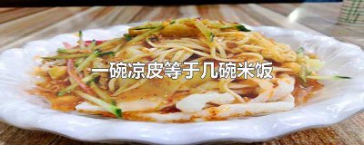 ​一碗面相当于几碗饭 一份凉面热量相当于几碗米饭