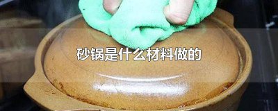 ​荥经砂锅是什么材料做的 老式砂锅是什么材料做的