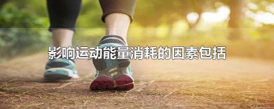 ​影响运动能量消耗的因素有哪些 影响运动能量消耗的因素有什么
