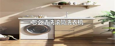 ​用苏打和白醋怎么清洗滚筒洗衣机 滚筒洗衣机泡腾片怎么清洗滚筒洗衣机