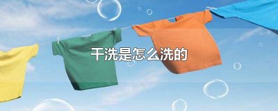 ​羽绒服干洗怎么洗最好 羽绒服常规干洗怎么洗好