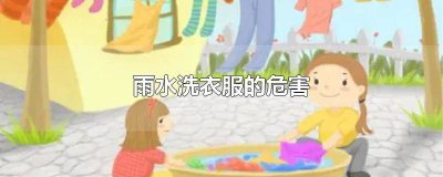 ​雨水浇完洗完的衣服脏吗 雨水淋湿衣服脏吗
