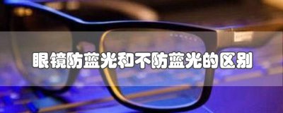 ​眼镜防蓝光和不防蓝光的区别
