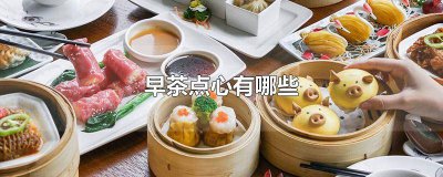 ​早餐点心有哪些品种 早餐点心有哪些种类