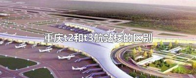 ​重庆t3航站楼属于哪个区 重庆T3A航站楼