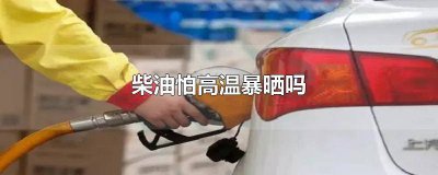 ​柴油能暴晒吗 柴油暴晒会不会蒸发