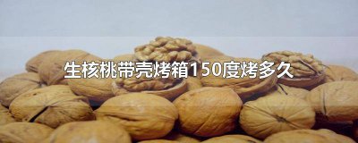 ​带壳核桃能用烤箱烤吗 带壳核桃能放烤箱烤吗