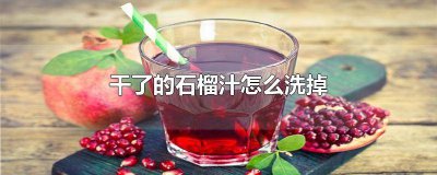 ​干洗可以洗掉石榴汁吗 干掉的石榴汁怎么洗