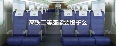 ​高铁二等座有毯子么 高铁二等座有毯子提供吗