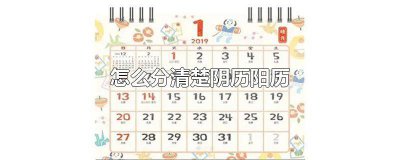 ​怎么分清楚阴历阳历日历 怎么分清楚阴历阳历公历