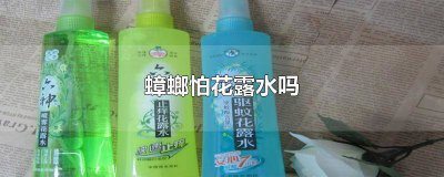 ​蟑螂会害怕花露水吗 蟑螂不怕花露水吗