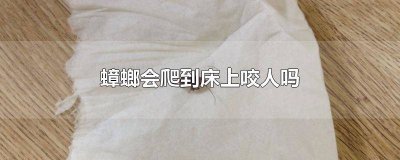 ​蟑螂会爬床吗? 蟑螂为何会爬到床上