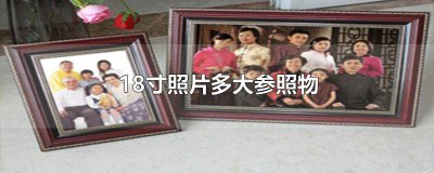 ​18寸相册多大参照物 18寸照片的尺寸