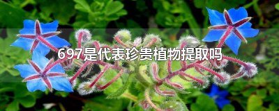 ​692是代表珍贵植物提取吗 693是代表珍贵植物提取吗