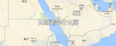​白海靠近什么国家 中国白海紧邻什么国家