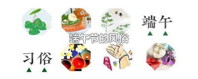​端午节的风俗传统有哪些 端午节的风俗及寓意
