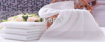 ​儿童毛巾尺寸 成人洗脸毛巾尺寸