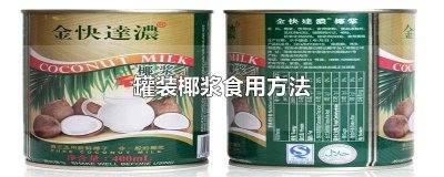 ​罐装椰浆食用方法视频教学 罐装椰浆开启视频