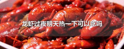 ​大龙虾过夜明天热一下可以吃吗 龙虾可以过夜热了吃吗