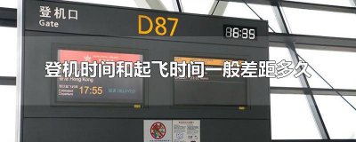 ​登机时间与起飞时间差距多少 登机时间和起飞时间不一样吗