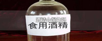 ​电梯里喷酒精会爆炸吗 静电与酒精会爆炸吗