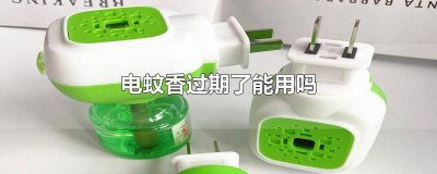 ​电蚊香会不会过期 电蚊香过期一年还能用吗