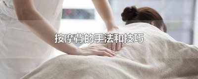 ​按摩背的手法和技巧 按摩背的手法和技巧视频顶背