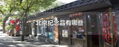 ​北京哪里买纪念品比较多的地方 北京卖纪念品的地方