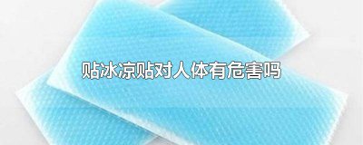 ​冰凉贴有什么用处 冰凉贴干嘛用的