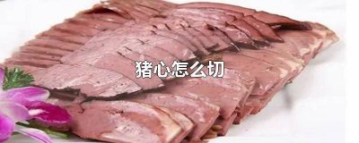 ​猪心怎么切片图解 猪心怎么切花刀