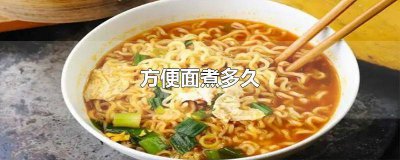 ​煮方便面多久可以吃一次 煮方便面需要多久