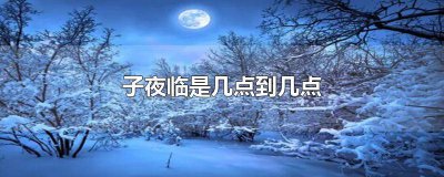 ​子夜凌晨是几点 子夜是几点至几点