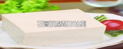 ​做豆腐脑用石膏的比例 豆腐做法配方比例大全不用石膏