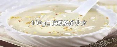 ​100g白凉粉放多少水和糖 50g白凉粉要多少水
