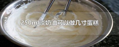 ​200g奶油可以做多大蛋糕 300g奶油蛋糕多少寸