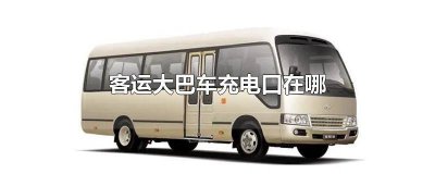​大巴车充电口位置图片 大巴车充电口位置在哪